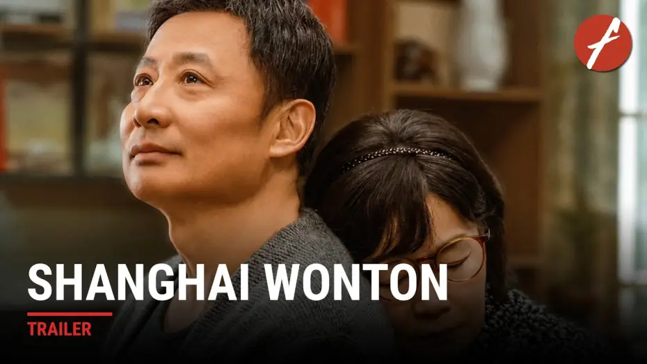 Видео к фильму 菜肉馄饨 — Shanghai Wonton (2025) 菜肉馄饨 - Movie Trailer | Far East Films