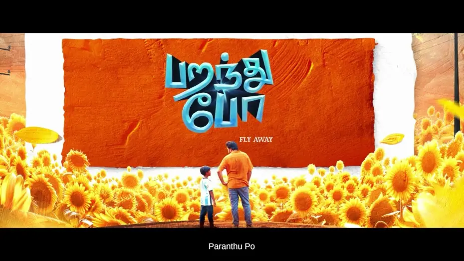 Видео к фильму பறந்து போ — Director Ram's #ParandhuPo in theatres from July 4th ✨