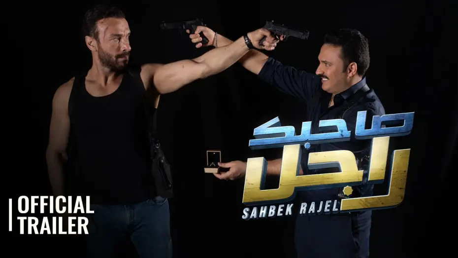 Видео к фильму صاحبك راجل — SAHBEK RAJEL / صاحبك راجل | OFFICIAL TRAILER
