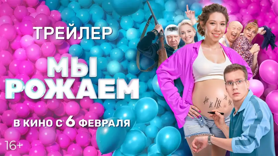 Видео к фильму Мы рожаем — Мы рожаем | Официальный трейлер фильма