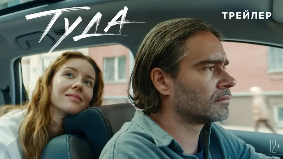 Видео к фильму Туда — Туда | Трейлер