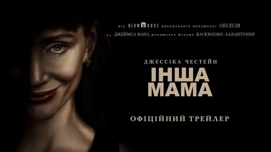 Видео к фильму Другая мамочка — Офіційний трейлер