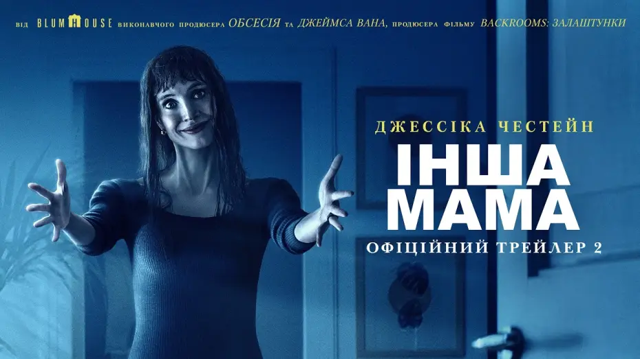 Видео к фильму Чужая мама — Офіційний трейлер №2