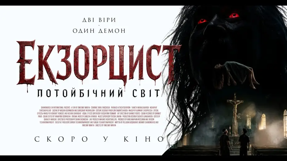 Видео к фильму Астрал. Проклятие экзорциста — Офіційний трейлер (український)
