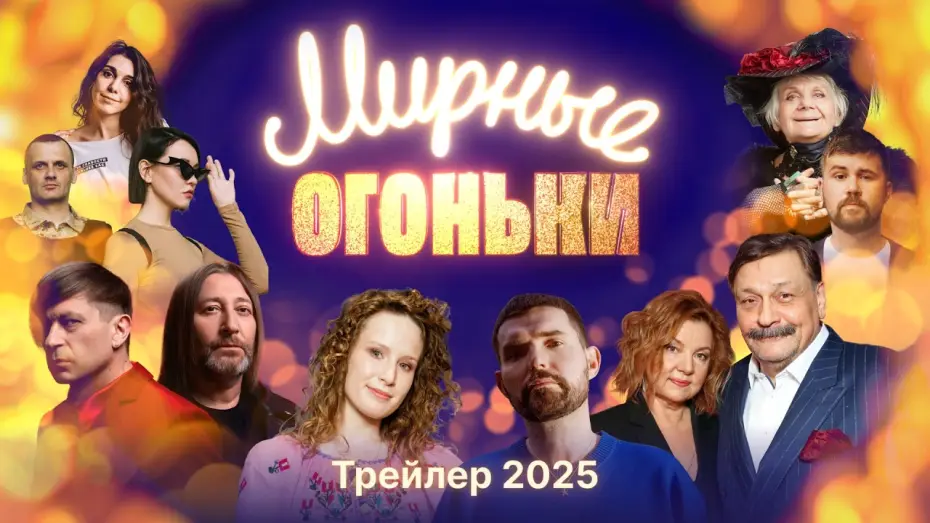 Видео к фильму Мирные огоньки - 2025 — Трейлер: Мирные огоньки 2025 — Настоящий новогодний концерт