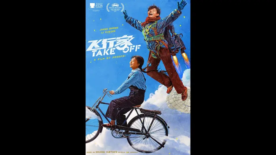 Видео к фильму 飞行家 — 飞行家 TAKE OFF - 9月17日上映！Opens 9/17!