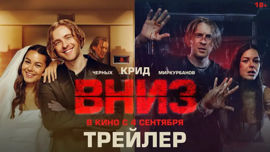 Видео к фильму Вниз | Вниз | Трейлер | В кино с 4 сентября