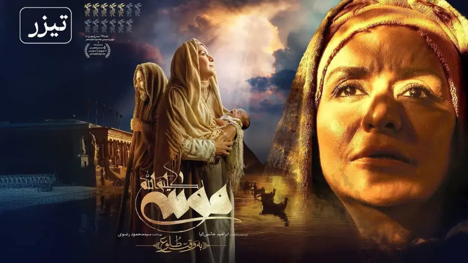 Видео к фильму موسی کلیم الله: به وقت طلوع — فیلم سینمایی موسی کلیم الله - تیزر | Film Musa Kalimullah - Teaser