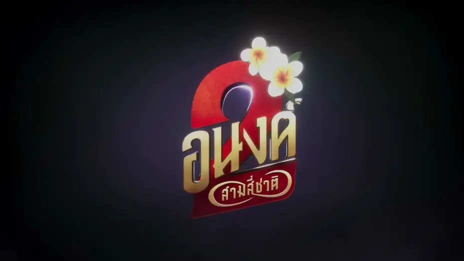 Видео к фильму อนงค์ 2..สามสี่ชาติ — Official Title | อนงค์ สอง..สามสี่ชาติ | 30 ตุลาคมนี้ ในโรงภาพยนตร์