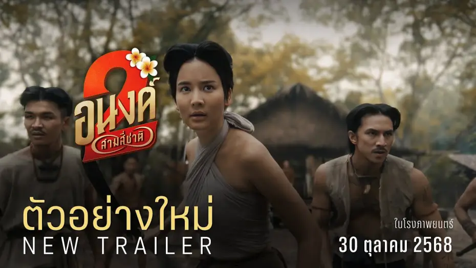 Видео к фильму อนงค์ 2..สามสี่ชาติ — MY BOO2 Official Trailer