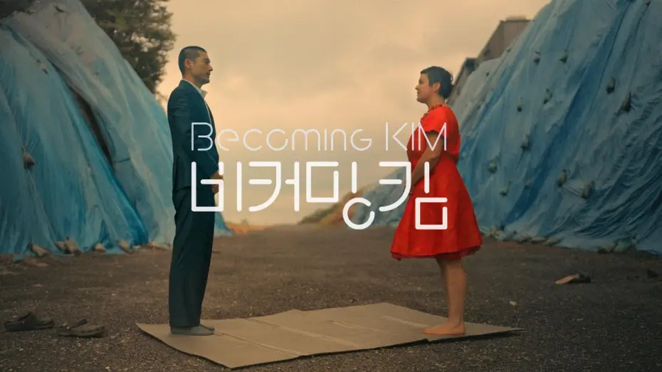 Видео к фильму 비커밍 킴 — BECOMING KIM | Offizieller Trailer | Ab 27. August im Kino
