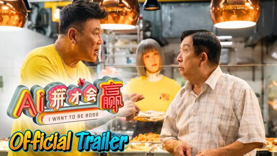 Видео к фильму Ai拼才会赢 — 《AI-拼才会赢》 预告片 I WANT TO BE BOSS TRAILER