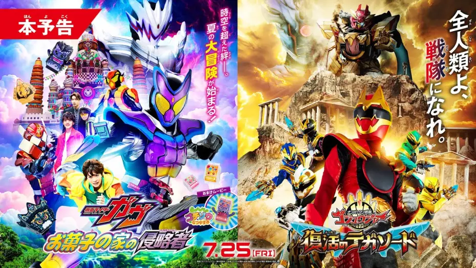 Видео к фильму ナンバーワン戦隊ゴジュウジャー 復活のテガソード — 【本予告】映画『仮面ライダーガヴ　お菓子の家の侵略者』『ナンバーワン戦隊ゴジュウジャー　復活のテガソード』