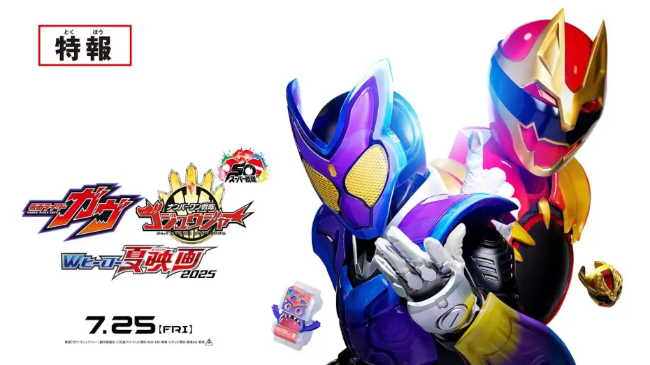 Видео к фильму ナンバーワン戦隊ゴジュウジャー 復活のテガソード — 【特報】仮面ライダーガヴ＆ナンバーワン戦隊ゴジュウジャー　Wヒーロー夏映画2025