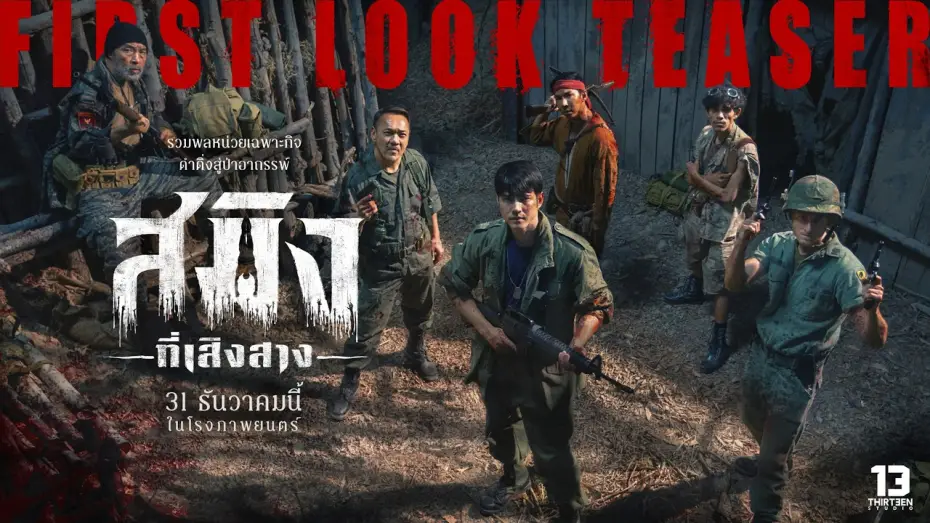 Видео к фильму สมิงที่เสิงสาง — สมิงที่เสิงสาง (Dawn Of Soengsang) - FIRST LOOK TEASER [Eng Sub]