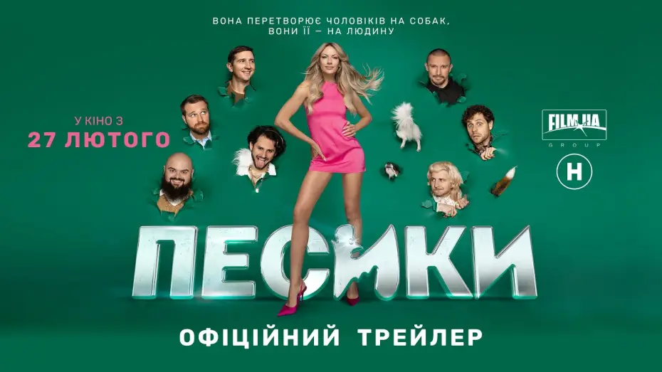 Видео к фильму Пёсики — Офіційний трейлер
