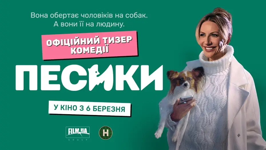 Видео к фильму Пёсики — Офіційний тизер