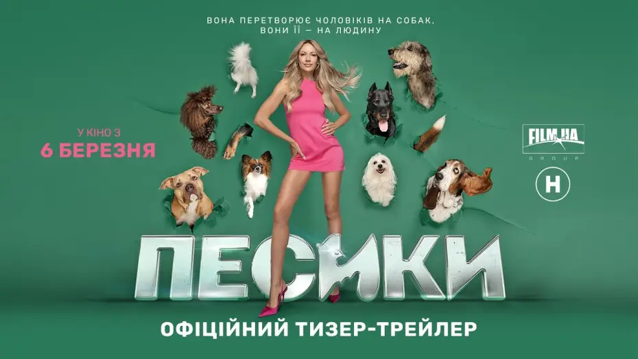 Видео к фильму Пёсики — Офіційний тизер-трейлер