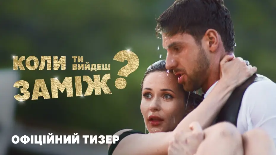 Видео к фильму Когда ты выйдешь замуж? — Офіційний тизер