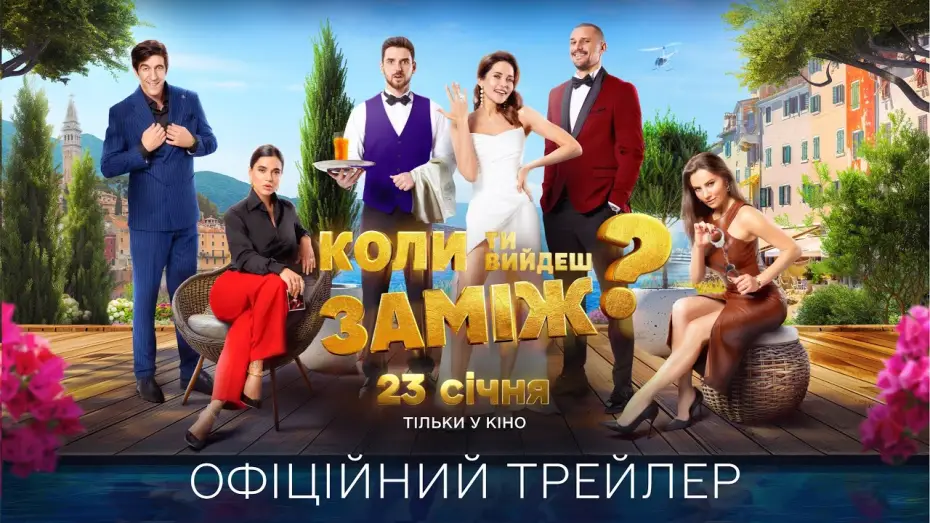 Видео к фильму Когда ты выйдешь замуж? — Офіційний трейлер