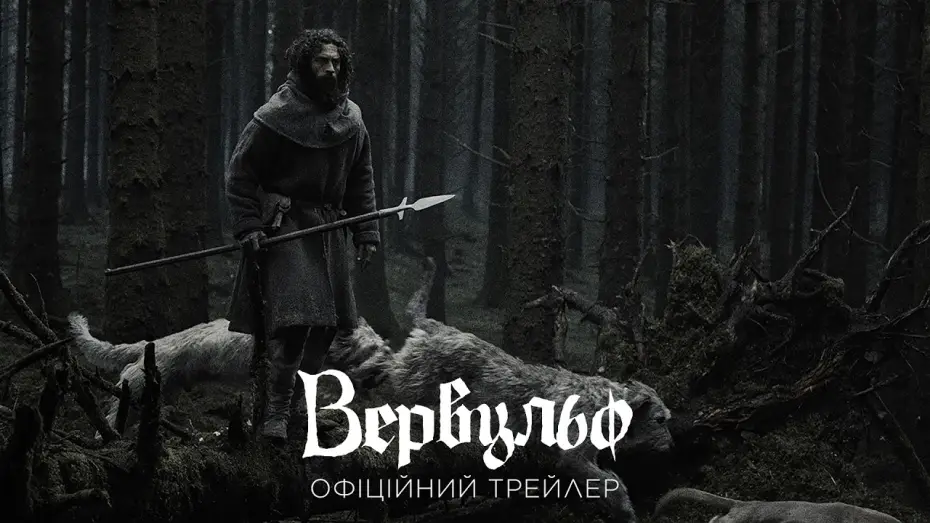 Видео к фильму Оборотень — Офіційний трейлер