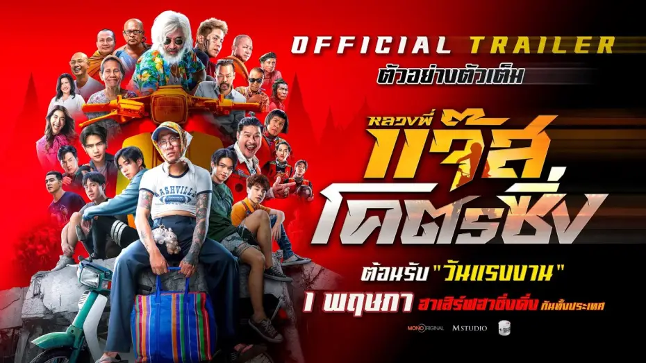 Видео к фильму หลวงพี่แจ๊สโคตรซิ่ง — ตัวอย่างเต็ม หลวงพี่แจ๊สโคตรซิ่ง