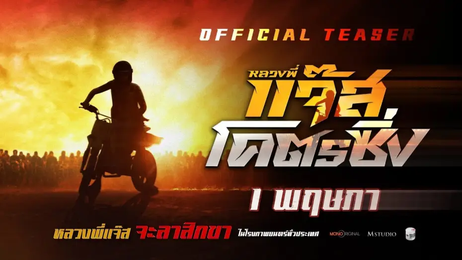 Видео к фильму หลวงพี่แจ๊สโคตรซิ่ง — หลวงพี่แจ๊สโคตรซิ่ง | OFFICIAL TEASER