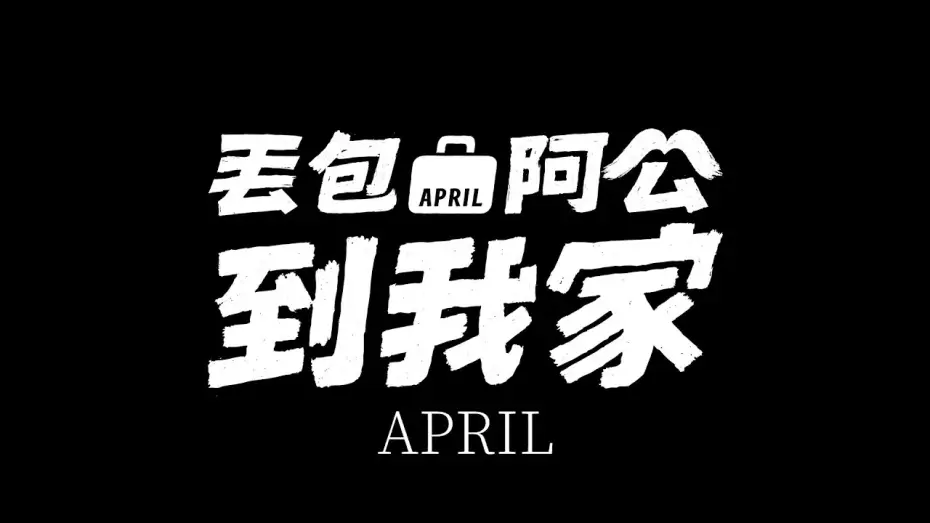 Видео к фильму 丟包阿公到我家 — Official Teaser