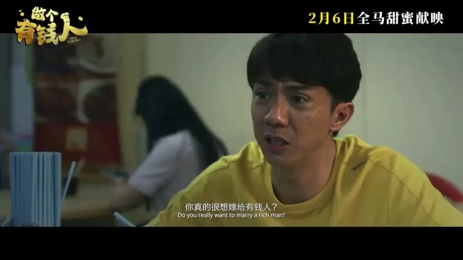 Видео к фильму 做个有钱人 — TRAILER:《做个有钱人》I Want to be Rich