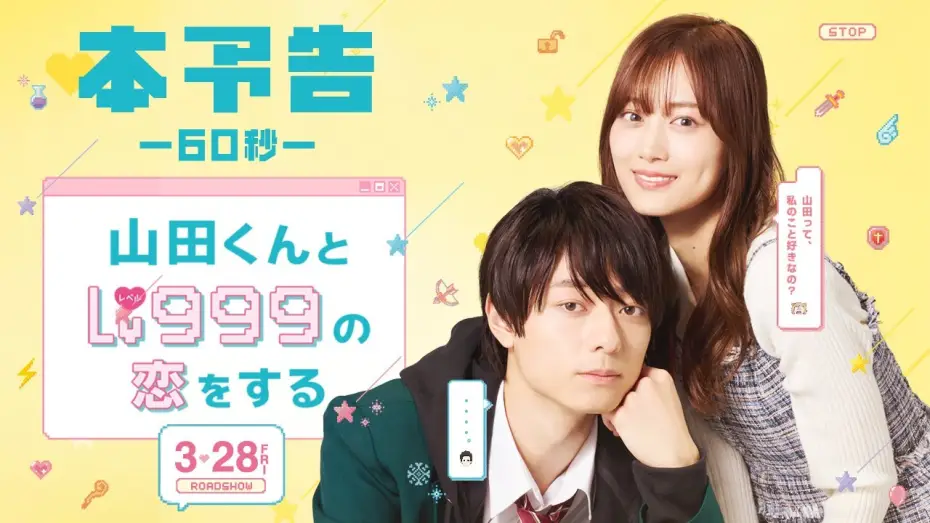 Видео к фильму 山田くんとLv999の恋をする — 映画『山田くんとLv999の恋をする』60秒本予告【大ヒット上映中】