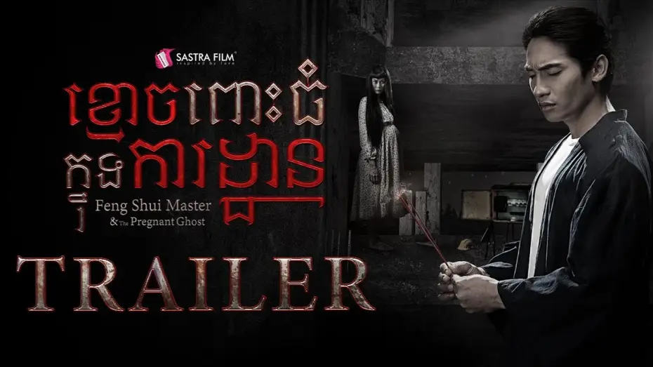 Видео к фильму ខ្មោចពោះធំក្នុងការដ្ឋាន — Official Trailer - ភាពយន្តខ្នាតធំរឿង « ខ្មោចពោះធំក្នុងការដ្ឋាន »