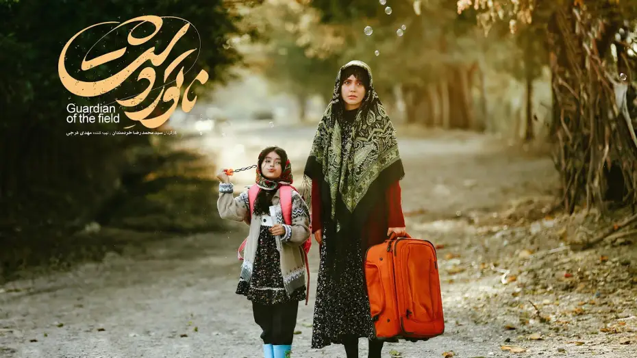 Видео к фильму ناتور دشت — Natoor e Dasht Trailer Guardian of the Field Winner Fajr Film Festival 2025