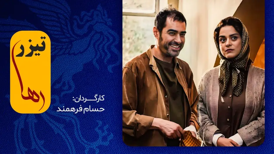 Видео к фильму Волосы моей дочери — این فیلم اولی، غافلگیرمان می‌کند؟ / شهاب حسینی در فیلم جدید رها