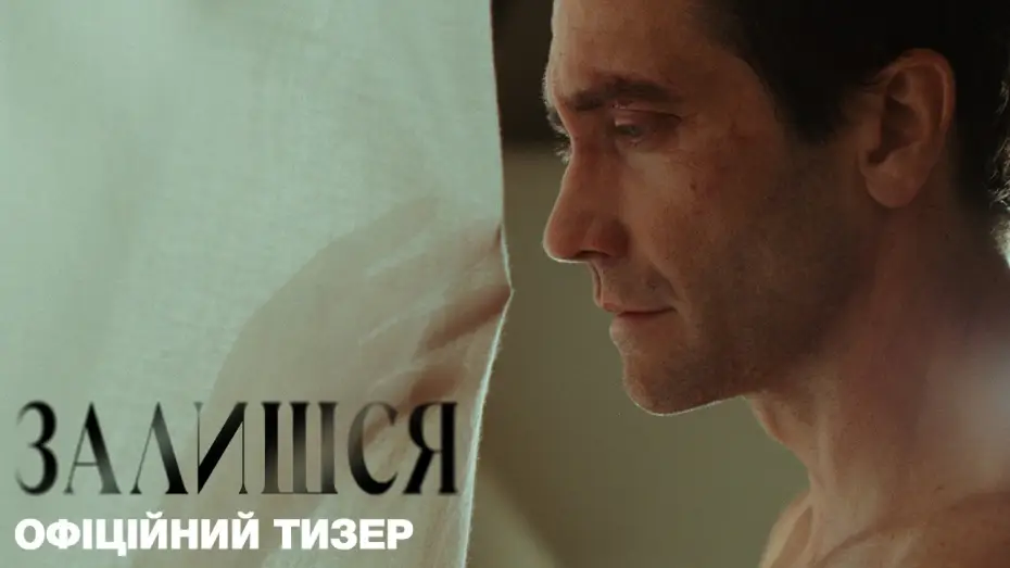 Видео к фильму Remain — Офіційний український тизер