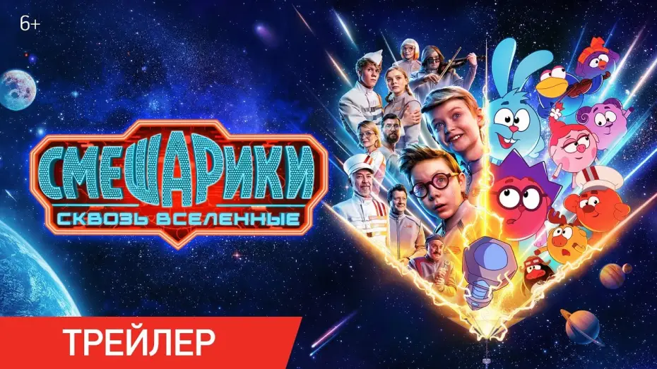 Видео к фильму Смешарики: Сквозь вселенные — Смешарики сквозь вселенные | Трейлер | В кино с 6 августа