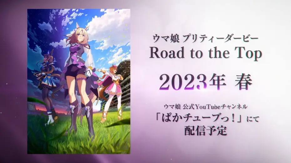 Видео к фильму ウマ娘 プリティーダービー ROAD TO THE TOP | 【ウマ娘】新シリーズ配信アニメ「ウマ娘 プリティーダービー Road to the Top」ティザーPV