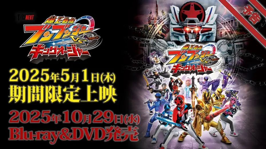 Видео к фильму 爆上戦隊ブンブンジャーVSキングオージャー — Vシネクスト「爆上戦隊ブンブンジャーVSキングオージャ」予告（2025年5月1日期間限定上映＆10月29日Blu-ray&DVD発売）
