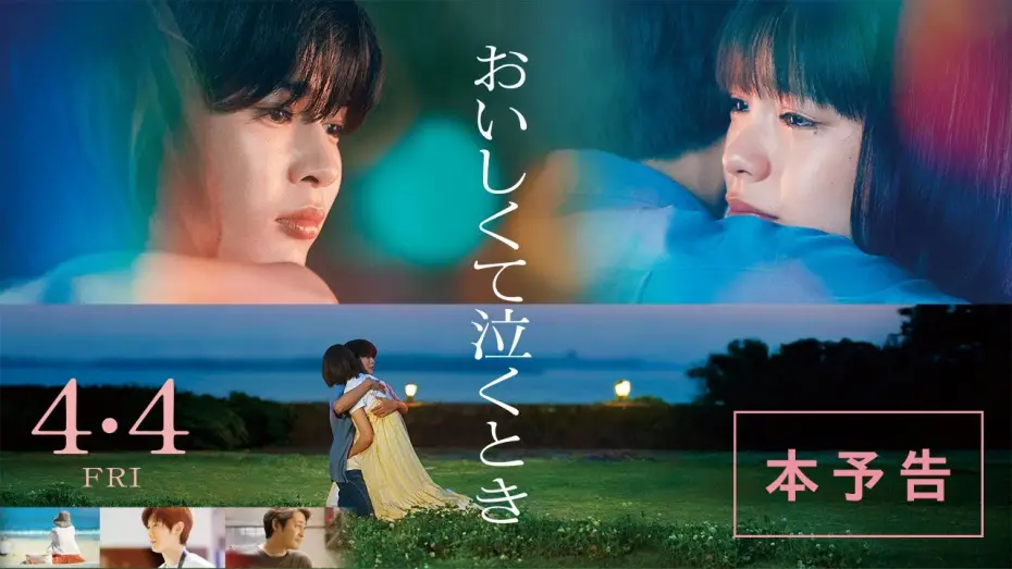 Видео к фильму おいしくて泣くとき — 映画『おいしくて泣くとき』本予告【4月4日 (金) 公開】