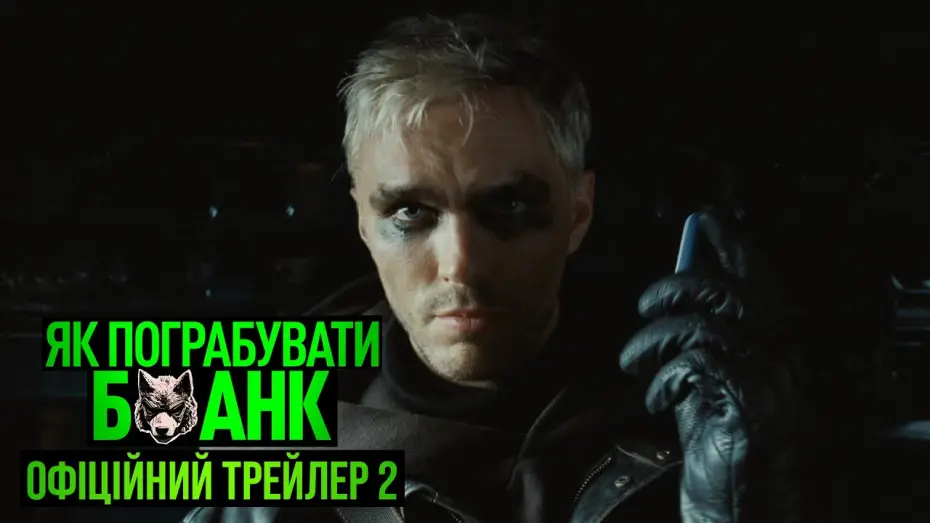 Видео к фильму Как ограбить банк — Офіційний трейлер №2
