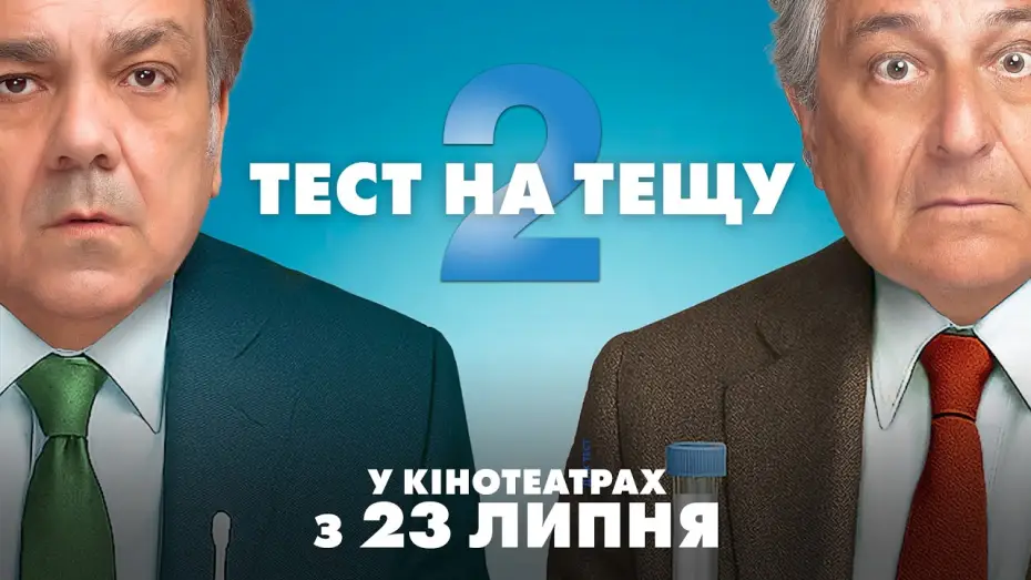 Видео к фильму Неожиданные связи 2 — Офіційний трейлер