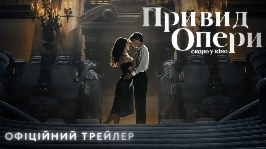 Видео к фильму Призрак оперы — Офіційний трейлер