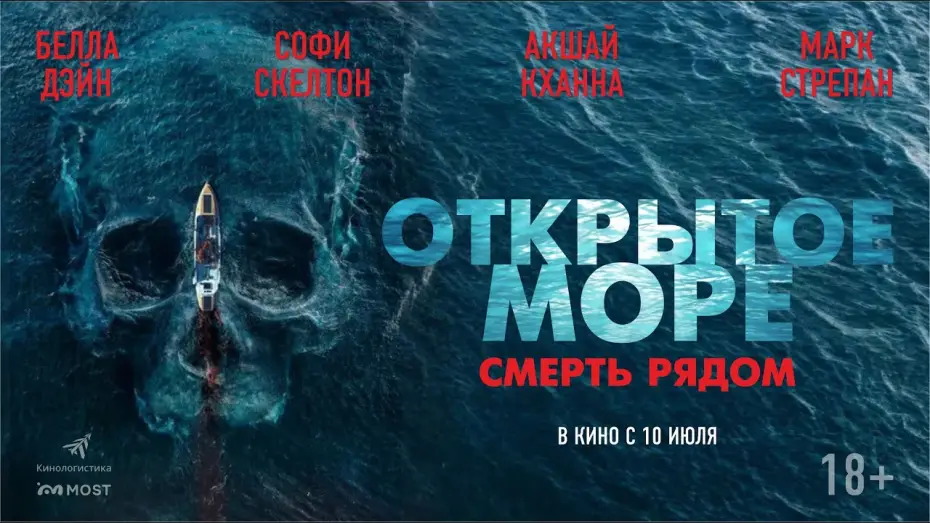 Видео к фильму Открытое море. Смерть рядом — ОТРЫТОЕ МОРЕ. СМЕРТЬ РЯДОМ. В КИНО С 10 ИЮЛЯ!