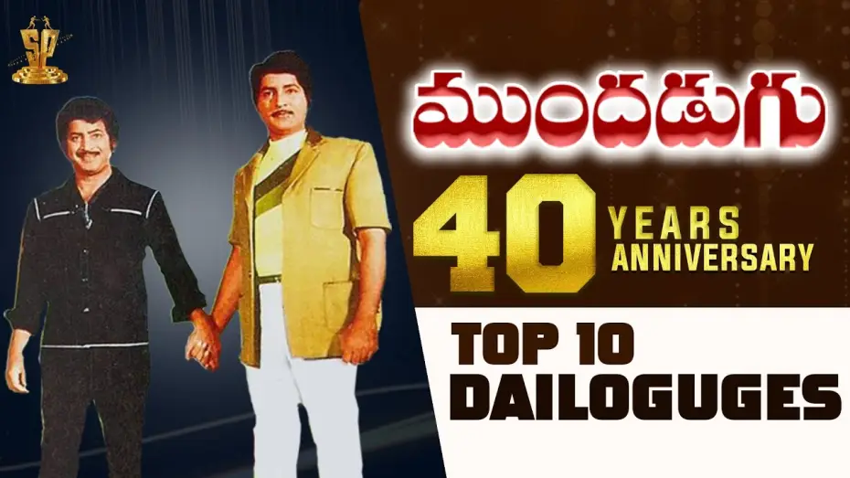 Видео к фильму ముందడుగు — Top 10 Dialogues Of Mundadugu | #40YearsForMundadugu | Krishna, Sobhan Babu, Sridevi, Jaya Prada