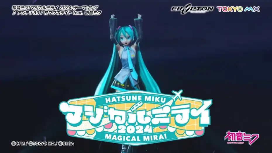 Видео к фильму 初音ミク マジカルミライ 2024 — 【初音ミク】「マジカルミライ 2024」開催告知CM / テーマソング「アンテナ39」一部公開【Hatsune Miku “Magical Mirai 2024”】