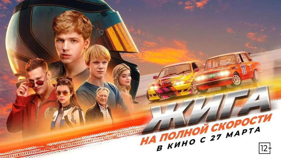Видео к фильму Жига. На полной скорости — "Жига. На полной скорости" - в кино с 27 марта!