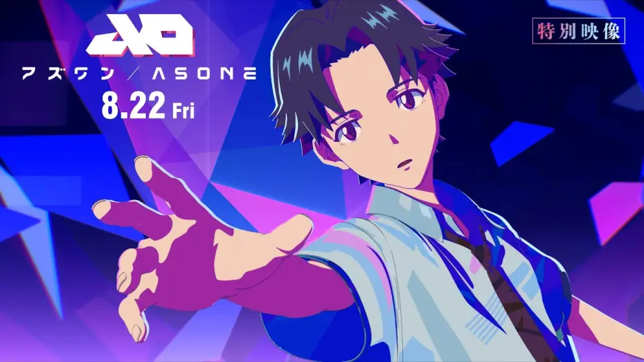 Видео к фильму アズワン／AS ONE — 【特別映像】『アズワン／AS ONE』 8.22 Fri  主演：白岩瑠姫（JO1）×静野孔文（監督）× 貞本義行（キャラクターデザイン）
