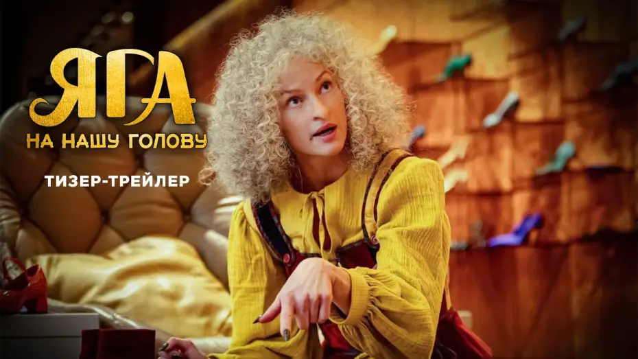 Видео к фильму Яга на нашу голову — Яга на нашу голову | Тизер
