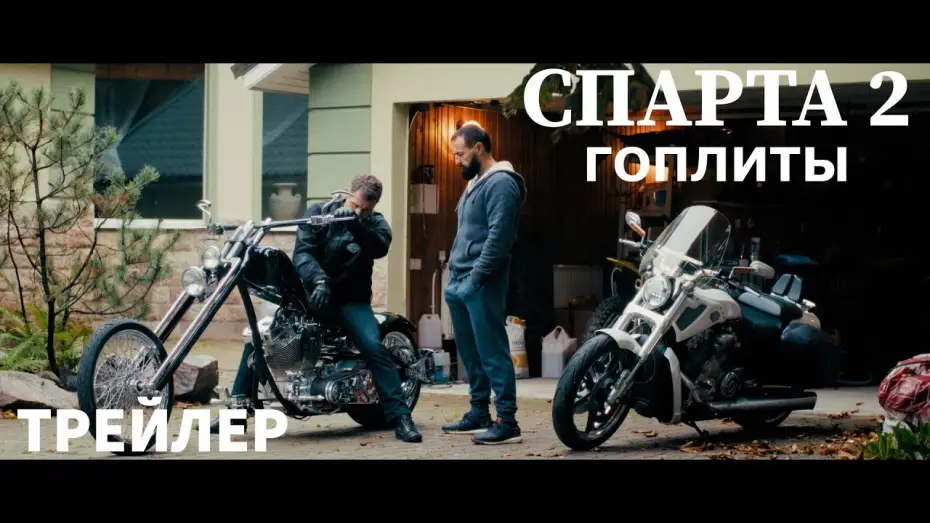 Видео к фильму Спарта 2. Гоплиты — Спарта 2 "Гоплиты"-Трейлер