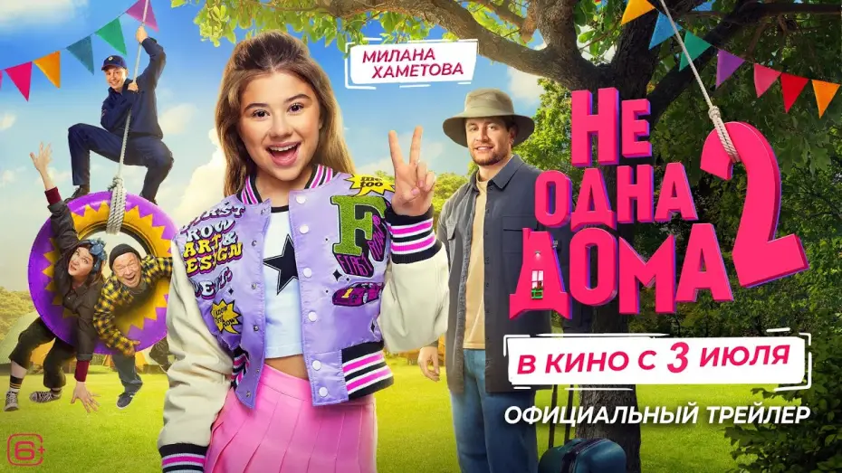 Видео к фильму Не одна дома 2 — Не одна дома 2 | Трейлер | В кино с 3 июля