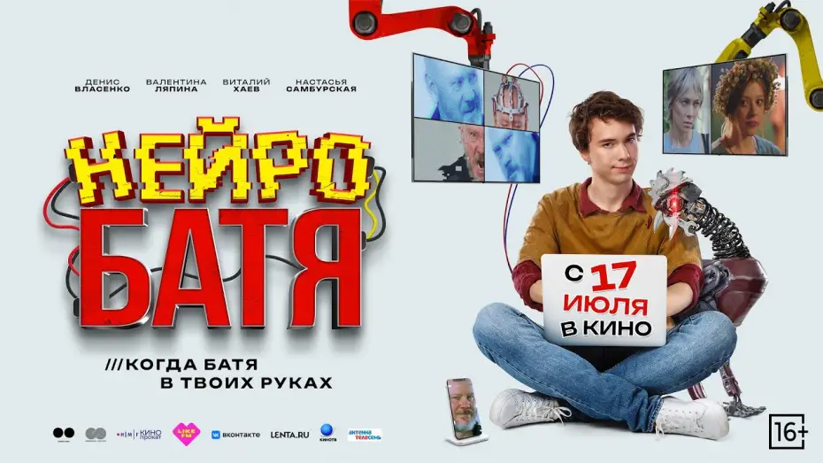 Видео к фильму Нейробатя — Нейробатя | Трейлер